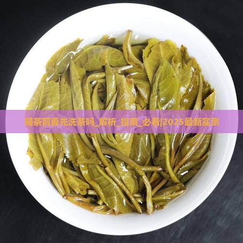 喝茶前要先洗茶吗