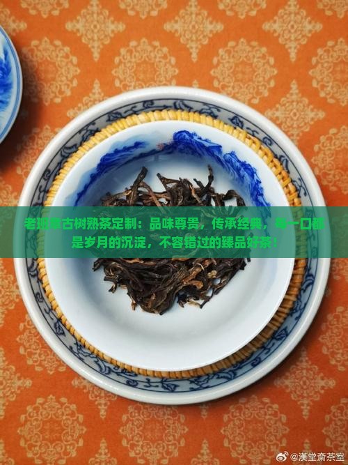 老班章古树熟茶定制