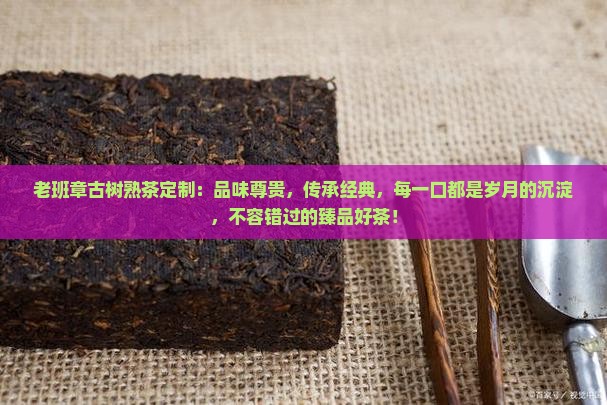 老班章古树熟茶定制
