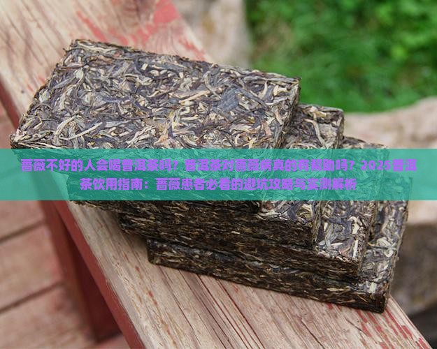 蔷薇不好的人会喝普洱茶吗