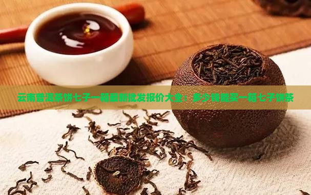 云南普洱茶饼七子一箱最新批发报价大全：多少钱能买一箱七子饼茶