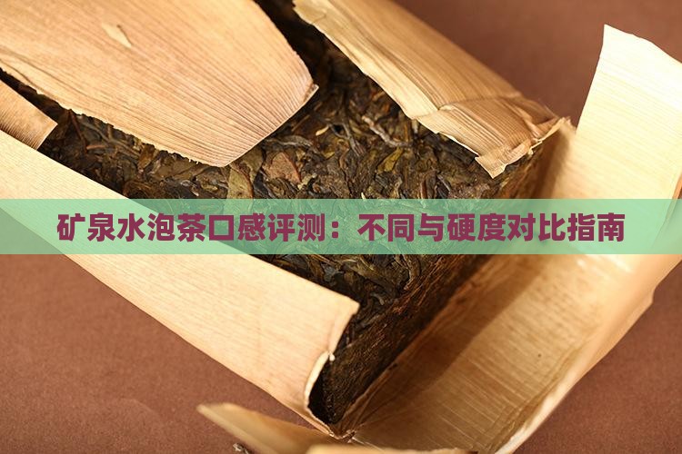 矿泉水泡茶口感评测：不同与硬度对比指南