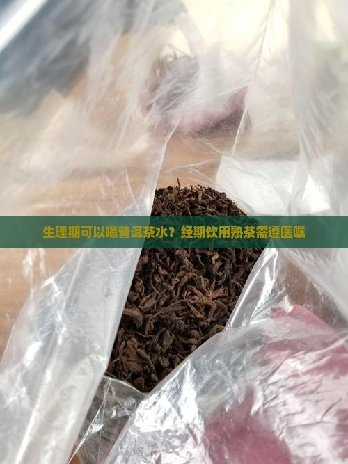 生理期可以喝普洱茶水？经期饮用熟茶需遵医嘱