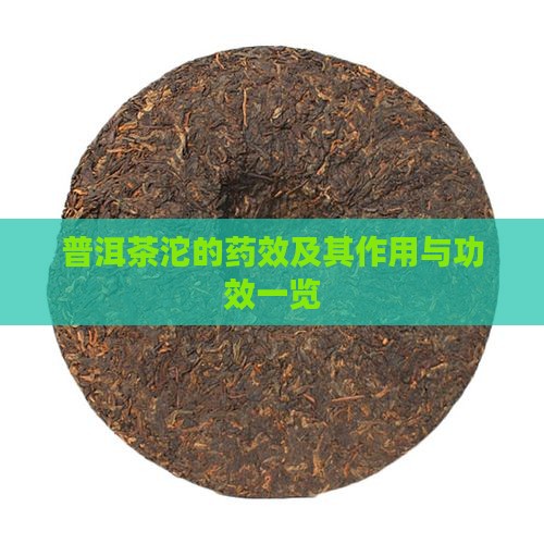 普洱茶沱的药效及其作用与功效一览
