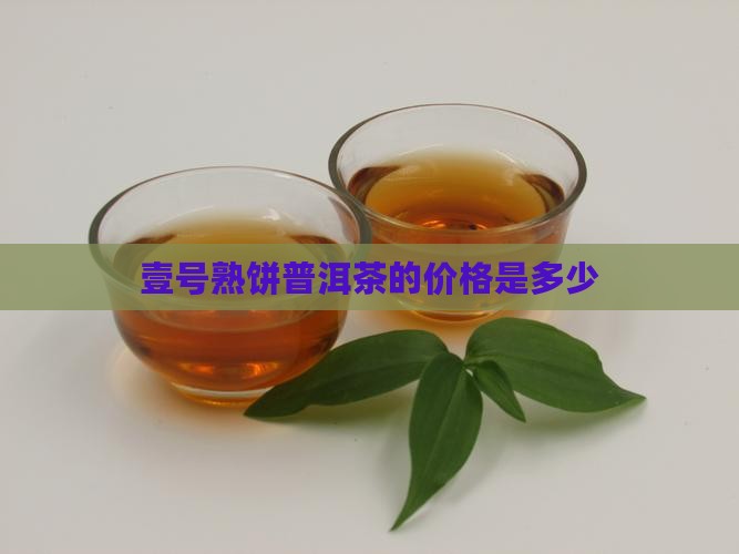 壹号熟饼普洱茶的价格是多少