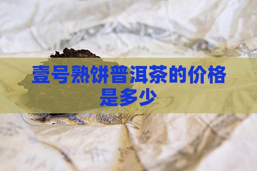 壹号熟饼普洱茶的价格是多少