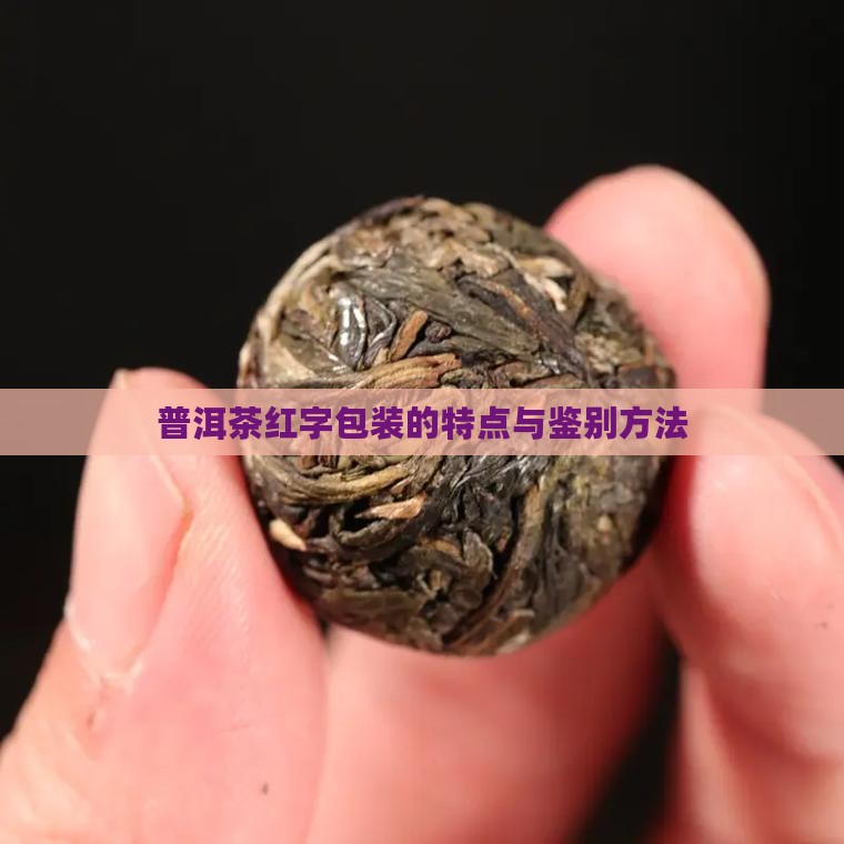 普洱茶红字包装的特点与鉴别方法