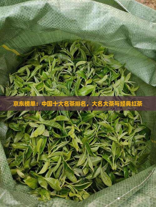 京东榜单：中国十大名茶排名，大名大茶与经典红茶