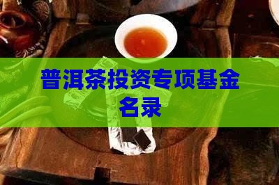 普洱茶投资专项基金名录