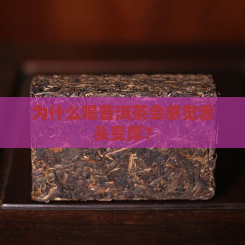 为什么喝普洱茶会感觉舌头变厚？