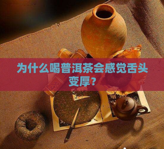 为什么喝普洱茶会感觉舌头变厚？
