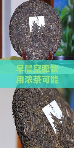早晨空腹饮用浓茶可能对特定人群身体有害