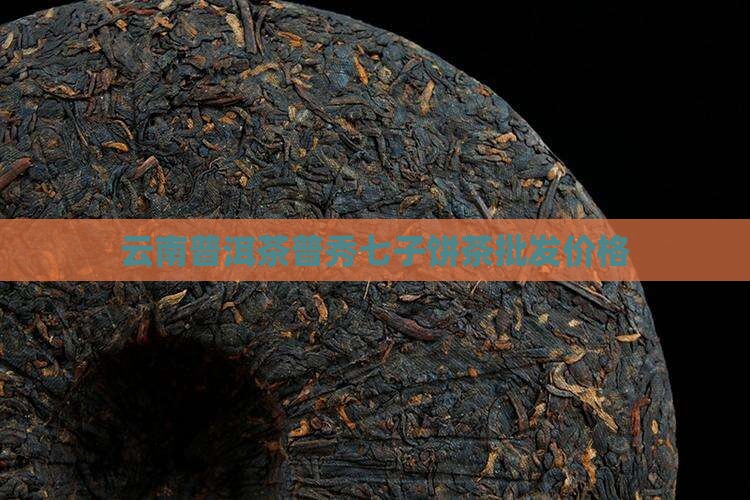 云南普洱茶普秀七子饼茶批发价格