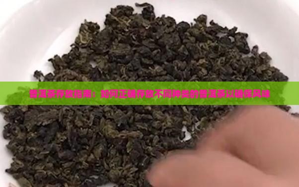 普洱茶存放指南：如何正确存放不同种类的普洱茶以确保风味