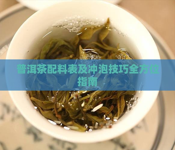 普洱茶配料表及冲泡技巧全方位指南