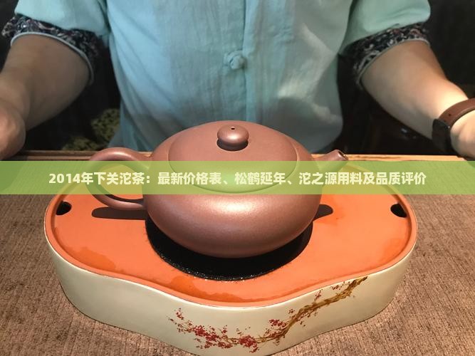 2014年下关沱茶：最新价格表、松鹤延年、沱之源用料及品质评价