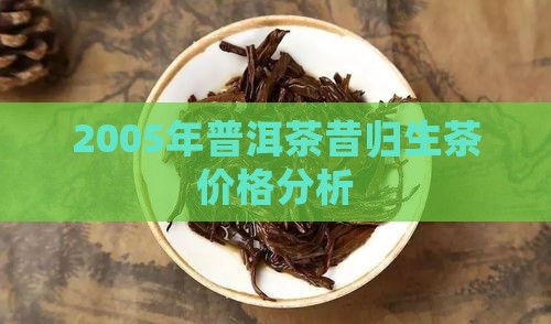 2005年普洱茶昔归生茶价格分析