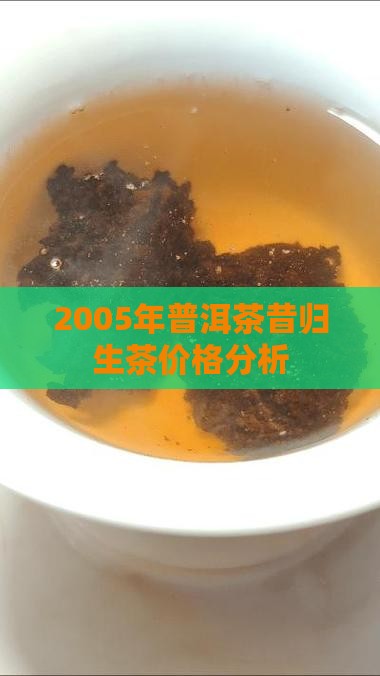 2005年普洱茶昔归生茶价格分析