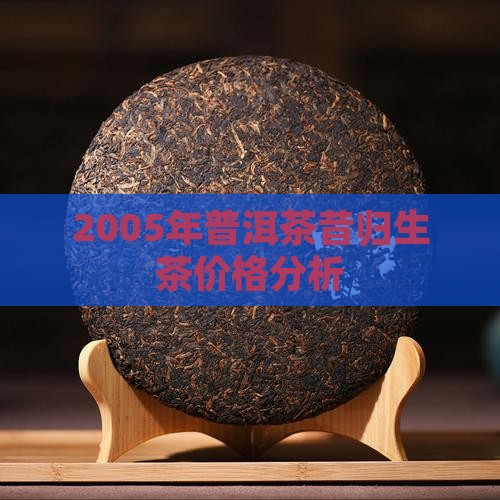 2005年普洱茶昔归生茶价格分析