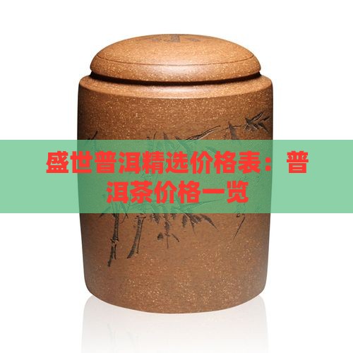 盛世普洱精选价格表：普洱茶价格一览
