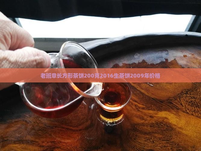 老班章长方形茶饼200克2016生茶饼2009年价格