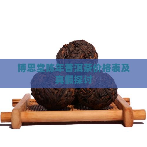博思堂陈年普洱茶价格表及真假探讨