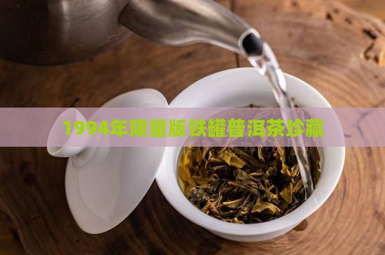 1994年限量版铁罐普洱茶珍藏