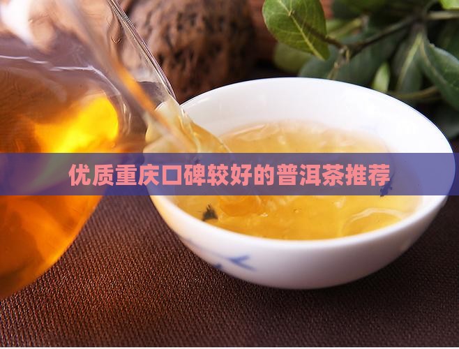 优质重庆口碑较好的普洱茶推荐