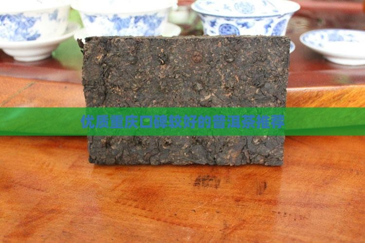 优质重庆口碑较好的普洱茶推荐