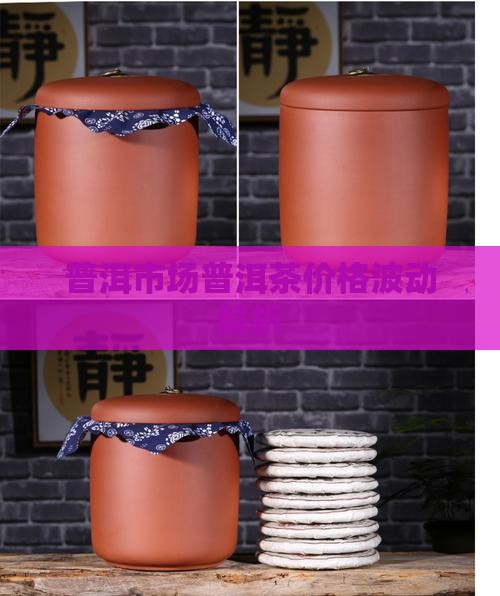 普洱市场普洱茶价格波动解析