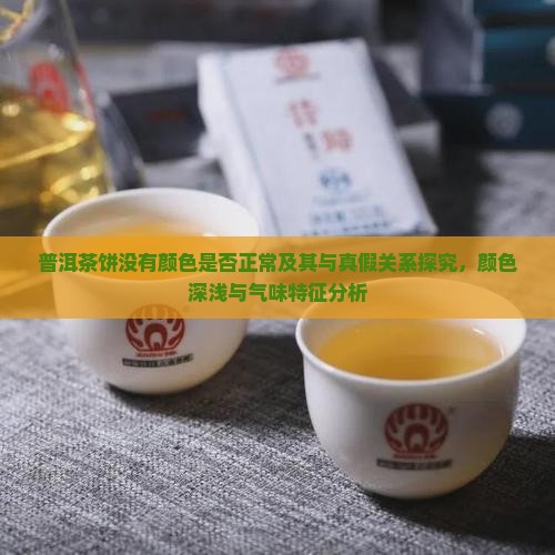 普洱茶饼没有颜色是否正常及其与真假关系探究，颜色深浅与气味特征分析