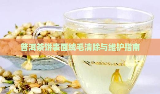 普洱茶饼表面绒毛清除与维护指南