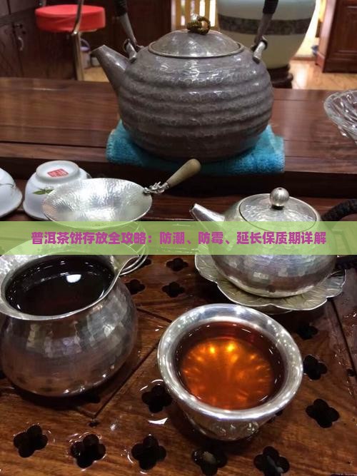 普洱茶饼存放全攻略：防潮、防霉、延长保质期详解