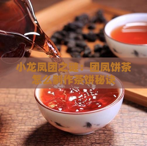 小龙凤团之谜：团凤饼茶怎么制作茶饼秘诀