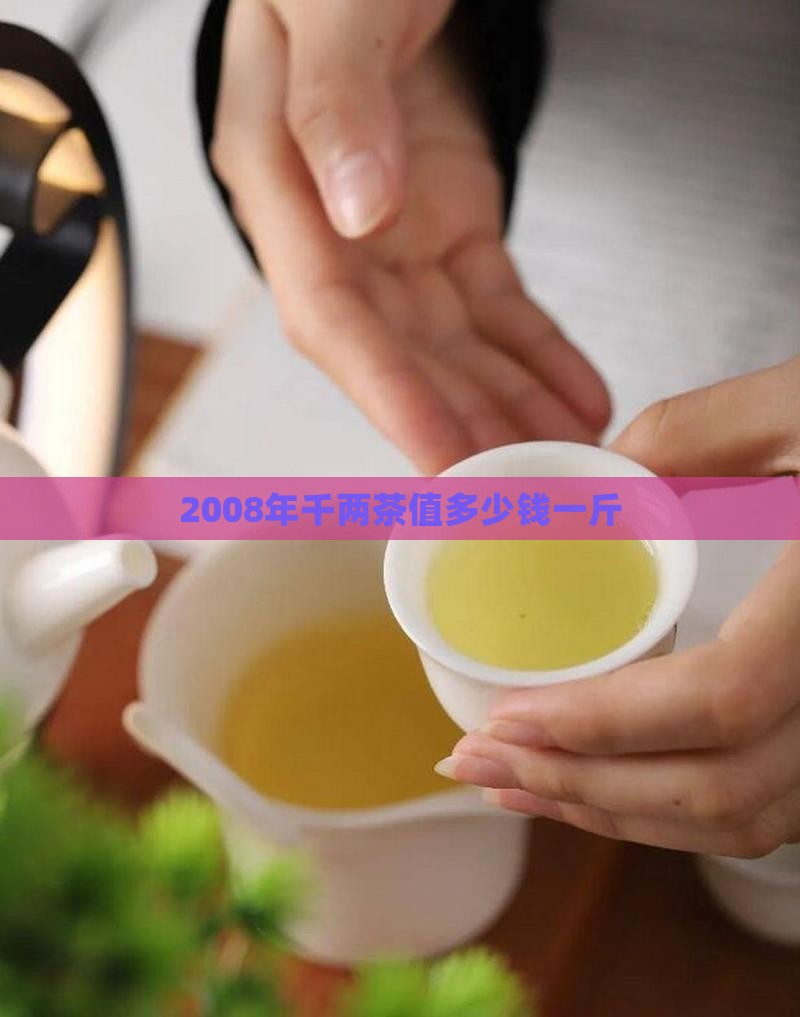 2008年千两茶值多少钱一斤