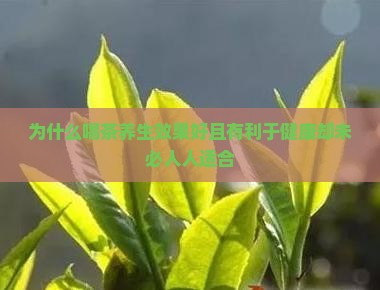 为什么喝茶养生效果好且有利于健康却未必人人适合