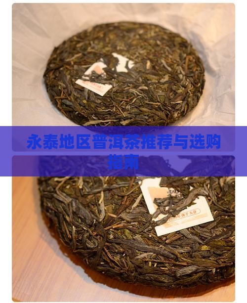 永泰地区普洱茶推荐与选购指南