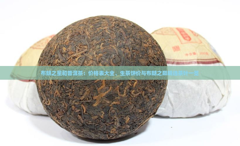 布朗之星和普洱茶：价格表大全、生茶饼价与布朗之巅精选茶叶一览