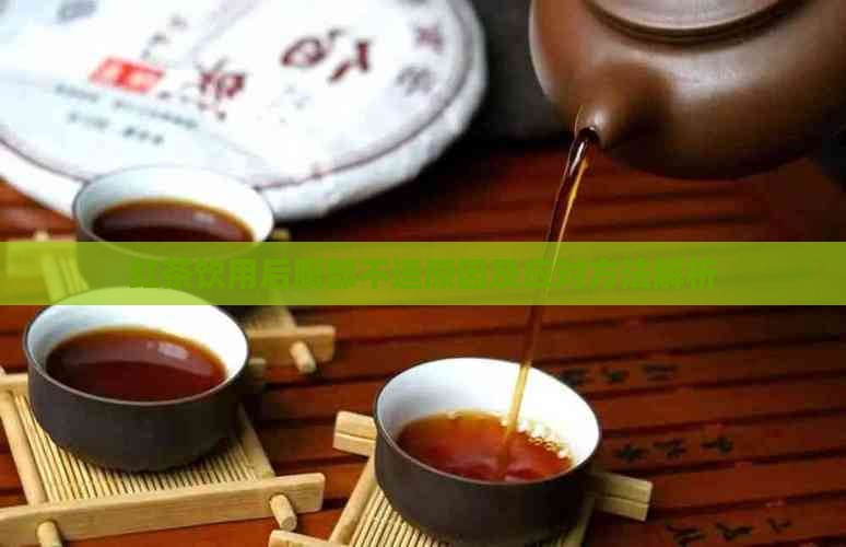 红茶饮用后腹部不适原因及应对方法解析