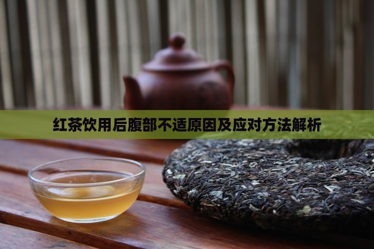 红茶饮用后腹部不适原因及应对方法解析