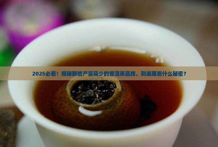 产量很低的普洱茶品牌有哪些