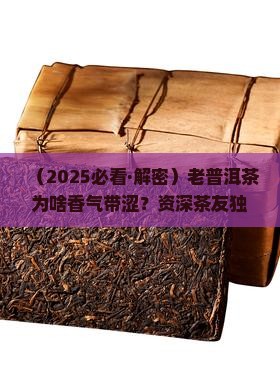 兰花香带涩的老普洱茶有哪些