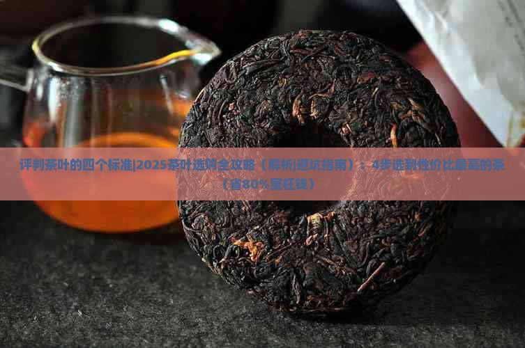 评判茶叶的四个标准