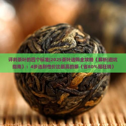 评判茶叶的四个标准