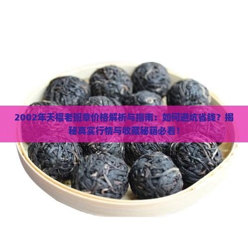 2002年天福老班章价格