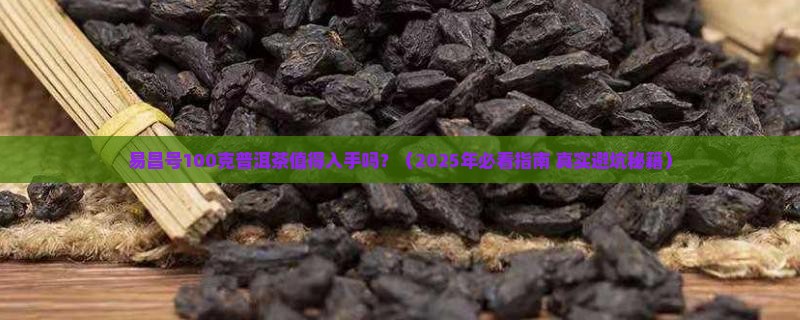 易昌号100克普洱茶