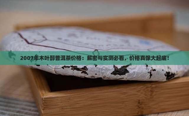 2007年木叶醇普洱茶价格