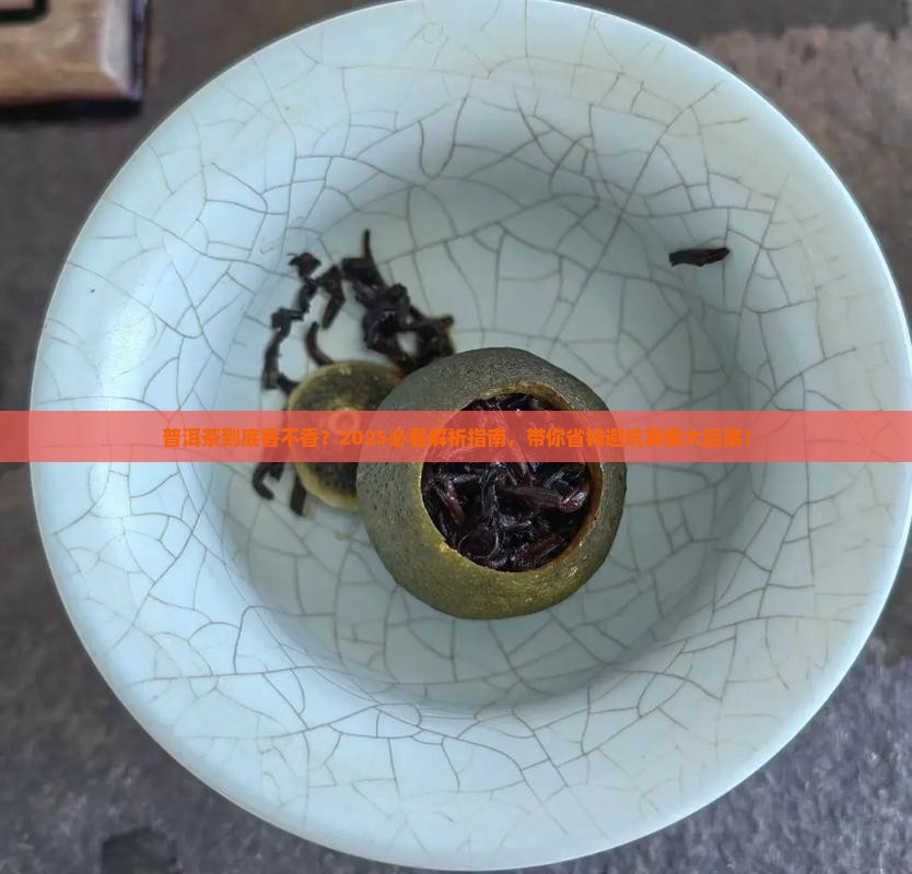 普洱茶是好茶吗