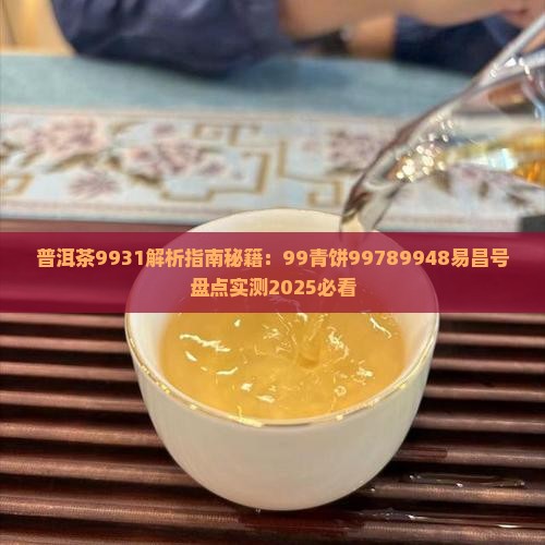 普洱茶9931