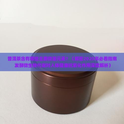 普洱茶含有什么微量元素